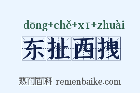 东扯西拽是什么意思的图片